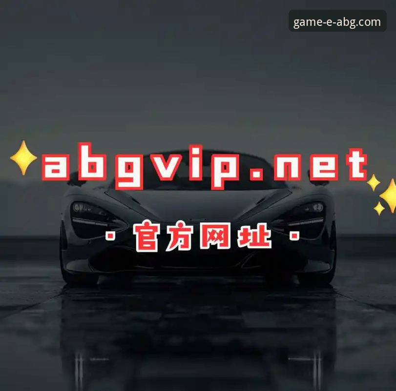 欧博ABG平台下载与安装完整指南：从获取到畅玩的深度解析